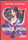 Ночной ураган Ночной ураган Коултер К.