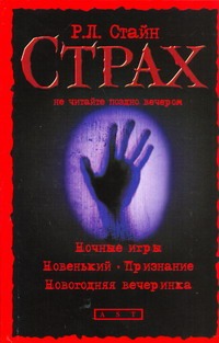 Ночные игры; Новенький; Признание; Новогодняя вечеринка Ночные игры; Новенький; Признание; Новогодняя вечеринка Стайн Р.Л.
