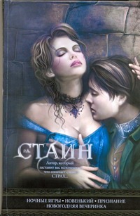 Ночные игры; Новенький; Признание; Новогодняя вечеринка Ночные игры; Новенький; Признание; Новогодняя вечеринка Стайн Р.Л.