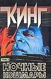 Ночные кошмары и фантастические видения. В 2 т. Т.2