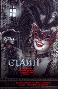 Ночные кошмары. Обманщица. Тайна. Чудесное свидание Ночные кошмары. Обманщица. Тайна. Чудесное свидание Стайн Р.Л.
