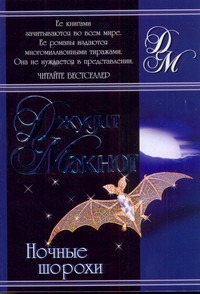 Ночные шорохи