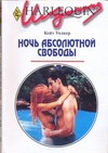 Ночь абсолютной свободы