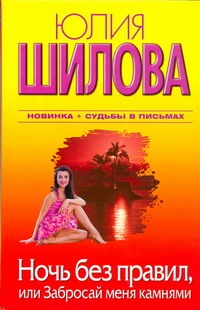Ночь без правил, или Забросай меня камнями Ночь без правил, или Забросай меня камнями Шилова Ю.В.