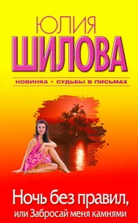 Ночь без правил, или Забросай меня камнями