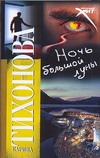 Ночь большой луны Ночь большой луны Тихонова К.