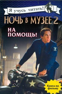 Ночь в музее 2:На помощь! Ночь в музее 2:На помощь! Корюкина Елена Александровна