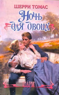 

Ночь для двоих