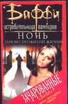 Ночь заново прожитой жизни