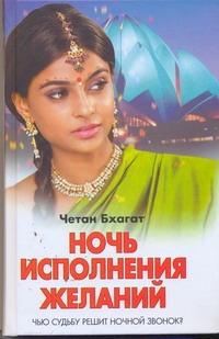 Ночь исполнения желаний Ночь исполнения желаний Бхагат Четан