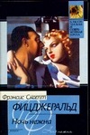 Ночь нежна Ночь нежна Фицджеральд Ф. С.