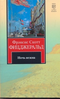 Ночь нежна Ночь нежна Фицджеральд Ф. С.