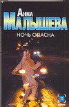 Ночь опасна Ночь опасна Малышева А.В.
