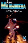 Ночь опасна