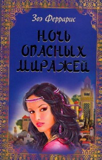 Ночь опасных миражей Ночь опасных миражей Феррарис Зоэ