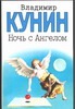 Ночь с Ангелом. Очень длинная неделя Ночь с Ангелом. Очень длинная неделя Кунин В.В.