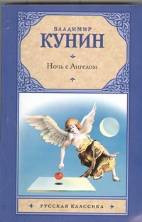 Ночь с Ангелом. Очень длинная неделя Ночь с Ангелом. Очень длинная неделя Кунин В.В.