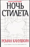 Ночь Стилета Ночь Стилета Канушкин Р.А.