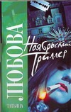 Ноябрьский триллер Ноябрьский триллер Любова Татьяна