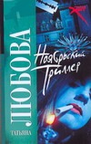 Ноябрьский триллер Ноябрьский триллер Любова Татьяна