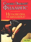 Ну разве она не милашка? Ну разве она не милашка? Филлипс С.Э.