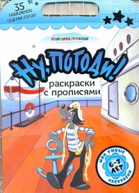 Ну, погоди! Раскраски с прописями