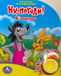 Ну,погоди! В деревне Ну,погоди! В деревне Курляндский А.Е.