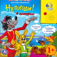 Ну,погоди!4 истории Ну,погоди!4 истории Курляндский А.Е.