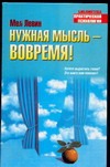 Нужная мысль - вовремя!