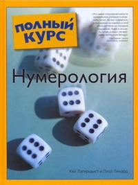 Нумерология