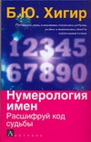 Нумерология имен. Расшифруй код судьбы