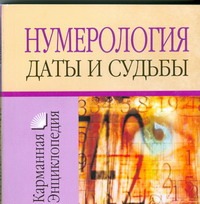 Нумерология.Даты и судьбы