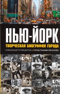 Нью-Йорк: Творческая биография города Нью-Йорк: Творческая биография города Зуба Джесси