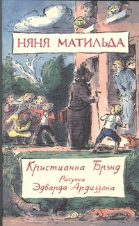 Няня Матильда Няня Матильда Брэнд Кристианна