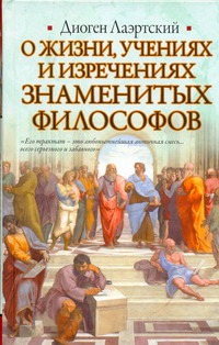 О жизни, учениях и изречениях знаменитых филососфов