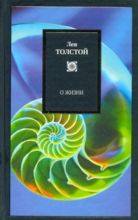 О жизни. Афоризмы и избранные мысли Л.Н. Толстого, собранные Л.П. Никифоровым. И О жизни. Афоризмы и избранные мысли Л.Н. Толстого, собранные Л.П. Никифоровым. И Толстой Л.Н.