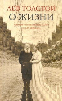 О жизни. Афоризмы и избранные мысли Л.Н. Толстого, собранные Л.П. Никифоровым. И О жизни. Афоризмы и избранные мысли Л.Н. Толстого, собранные Л.П. Никифоровым. И Толстой Л.Н.