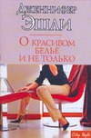 О красивом белье и не только О красивом белье и не только Эшли Д.