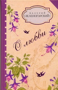 О любви О любви Зеленогорский В.