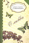 О любви