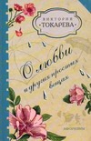 О любви и других простых вещах