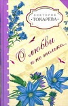 О любви и не только… О любви и не только… Токарева В.С.