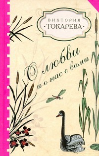 

О любви и о нас с вами