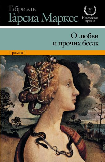 О любви и прочих бесах О любви и прочих бесах Гарсиа Маркес Г.
