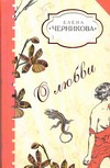 О любви. Золотая ослица. Рассказы О любви. Золотая ослица. Рассказы Черникова Е.В.