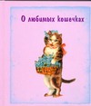 О любимых кошечках О любимых кошечках