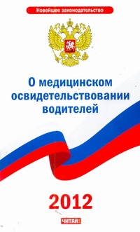 О медицинском освидетельствовании водителей О медицинском освидетельствовании водителей