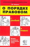 О порядке правовом (с улыбкой и всерьез) О порядке правовом (с улыбкой и всерьез) Чубуков Г.В.