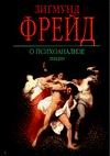 О психоанализе