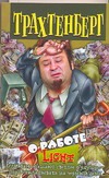 О работе. Liqht О работе. Liqht Трахтенберг Р.